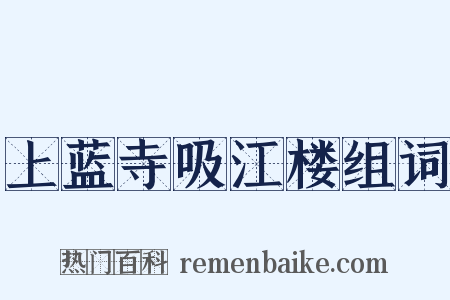 上蓝寺吸江楼组词是什么意思的图片